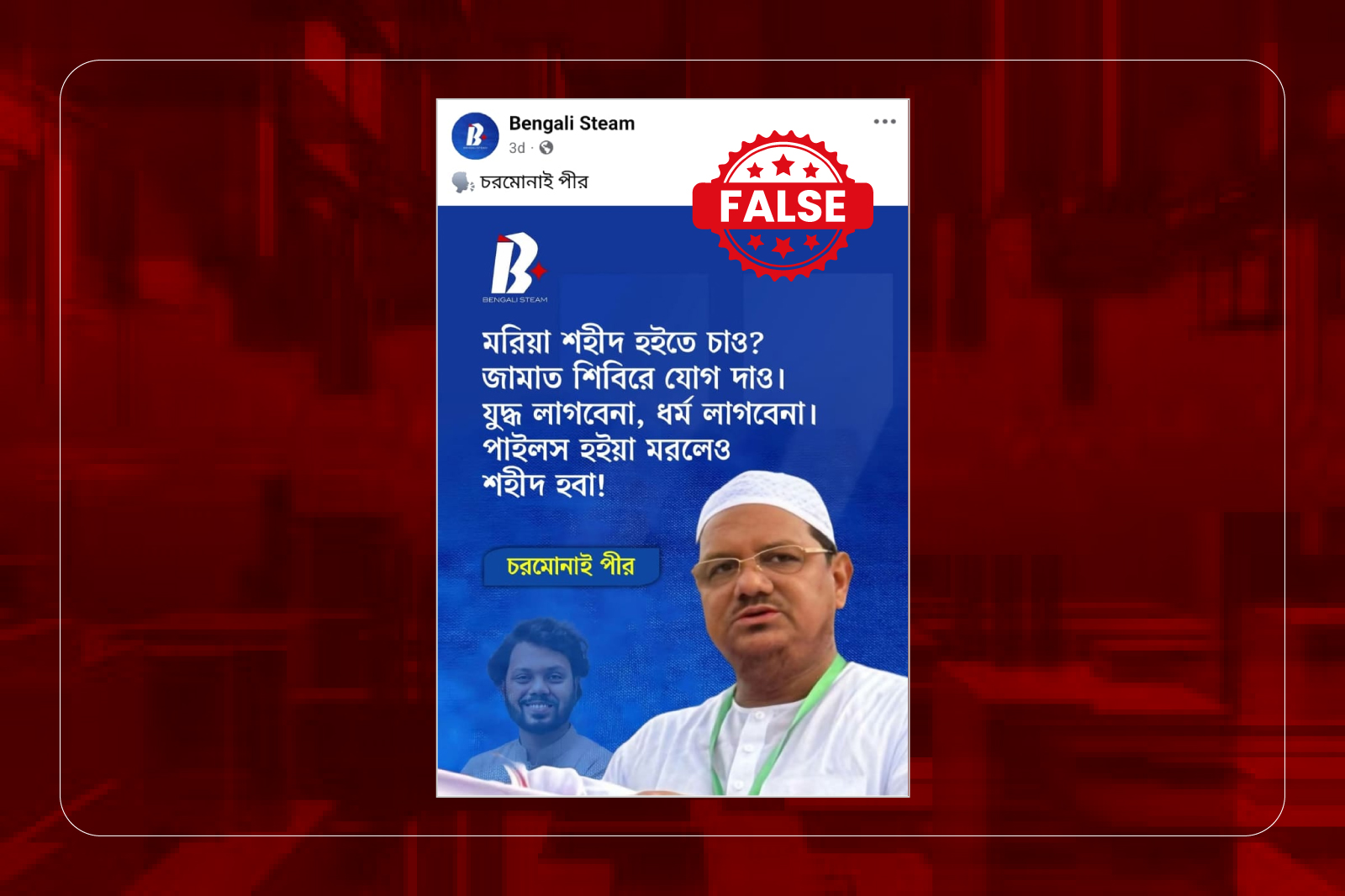 জামায়াত-শিবির নিয়ে চরমোনাই পীরের নামে প্রচারিত মন্তব্যটি ভুয়া